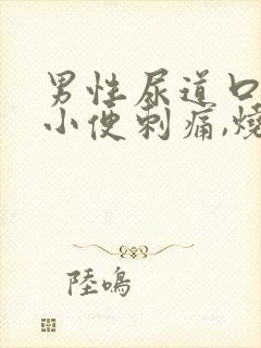 男性尿道口疼痛小便刺痛,烧灼痛