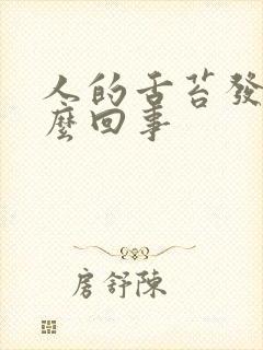 人的舌苔发白怎么回事