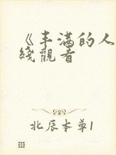 《丰满的人妻在线观看