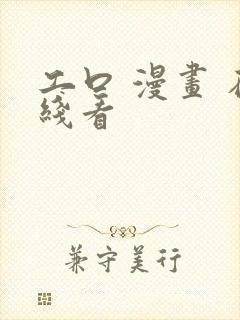 工口 漫画 在线看