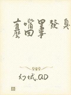 有嘴里发臭是怎么回事