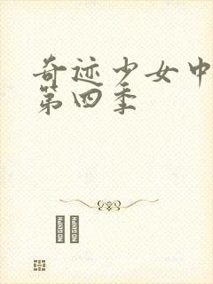奇迹少女中文版第四季