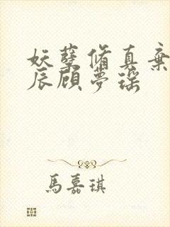 妖孽修真弃少叶辰顾梦瑶