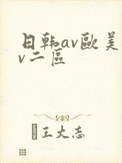 日韩av欧美av二区封面