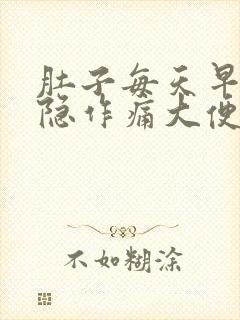 肚子每天早上隐隐作痛大便后就好了