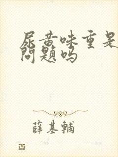 尿黄味重是肝有问题吗