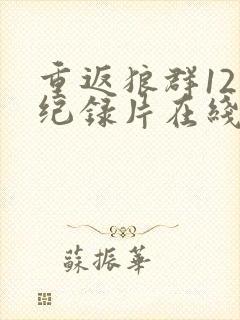 重返狼群12集纪录片在线观看