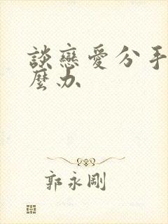 谈恋爱分手了怎么办