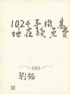 1024手机基地在线免费观看封面