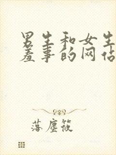 男生和女生做羞羞事的网站