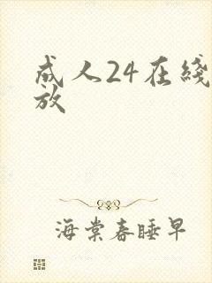 成人24在线播放