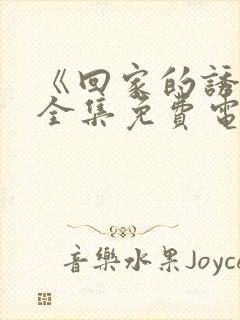 《回家的诱惑》全集免费电视剧