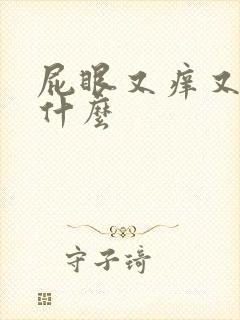 屁眼又痒又疼用什么封面