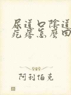 尿道口阴道长小疙瘩怎么回事