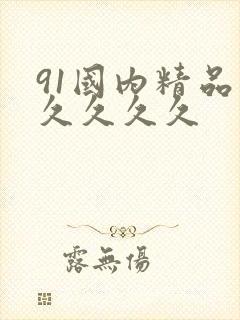 91国内精品久久久久久