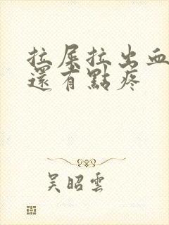 拉屎拉出血肛门还有点疼封面