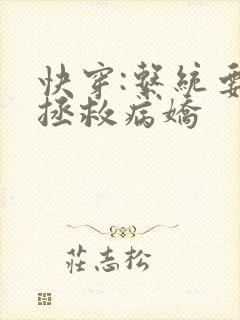 快穿:系统要我拯救病娇