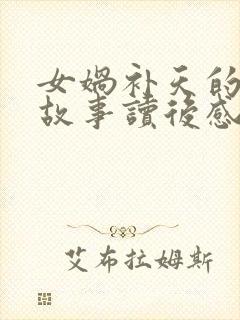 女娲补天的神话故事读后感100字