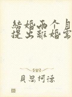 结婚两个月男方提出离婚需要退彩礼吗