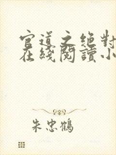 官道之绝对权力在线阅读小说