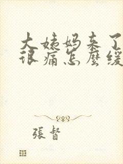 大姨妈来了肚子很痛怎么缓解