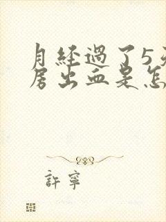 月经过了5天同房出血是怎么回事