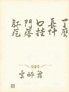 肛门口长了个肉疙瘩挂什么科