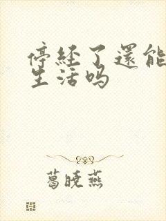 停经了还能过性生活吗