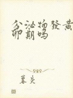 分泌物发黄是排卵期吗