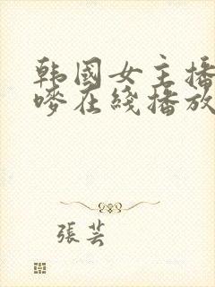 韩国女主播朴妮唛在线播放