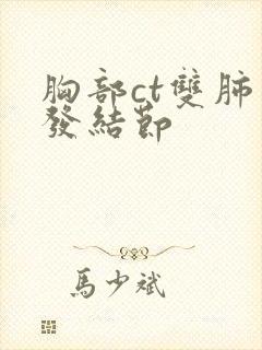 胸部ct双肺多发结节