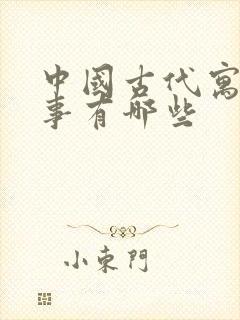 中国古代寓言故事有哪些