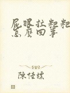 屁眼拉粑粑有血怎么回事