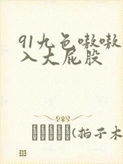 91九色嗷嗷后入大屁股