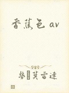 香蕉色 av