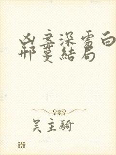 凶案深处白哲和邢蔓结局