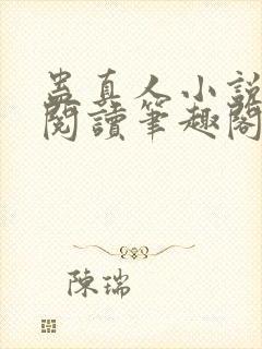 蛊真人小说全文阅读笔趣阁