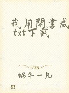 我用闲书成圣人 txt下载封面