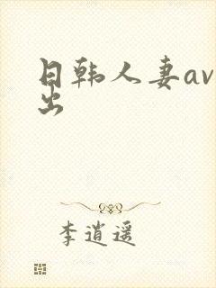 日韩人妻av中出