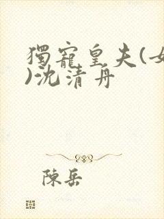 独宠皇夫(女尊)沈清舟封面