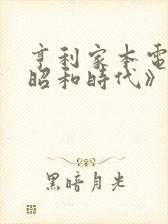 亨利家本电影《昭和时代》封面