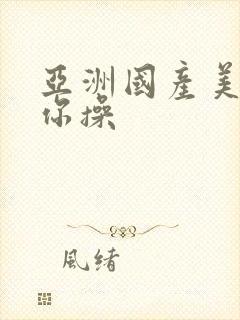 亚洲国产美女给你操封面