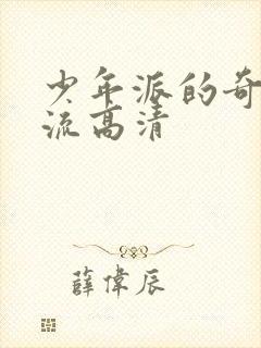 少年派的奇幻漂流高清封面