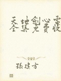 天地剑心电视剧全集免费收看