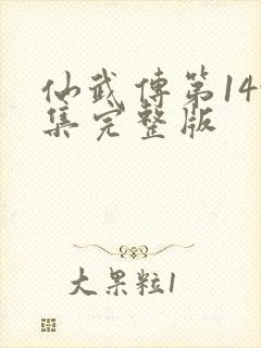 仙武传第149集完整版