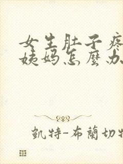 女生肚子疼来大姨妈怎么办