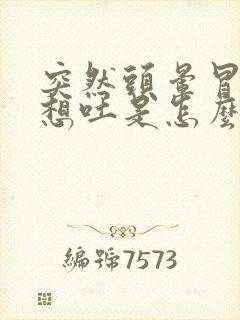 突然头晕冒冷汗想吐是怎么回事封面