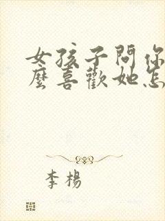 女孩子问你为什么喜欢她怎么回答