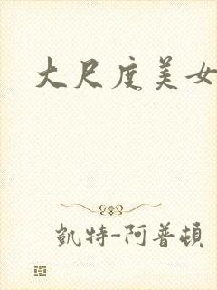 大尺度美女诱惑