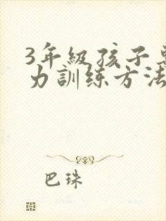 3年级孩子专注力训练方法封面